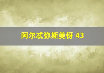 阿尔忒弥斯美伢 43